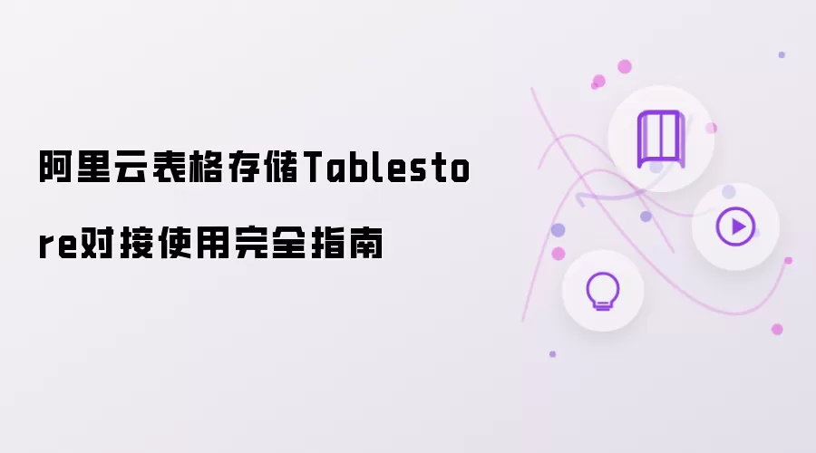 阿里云表格存储Tablestore集成使用完全指南