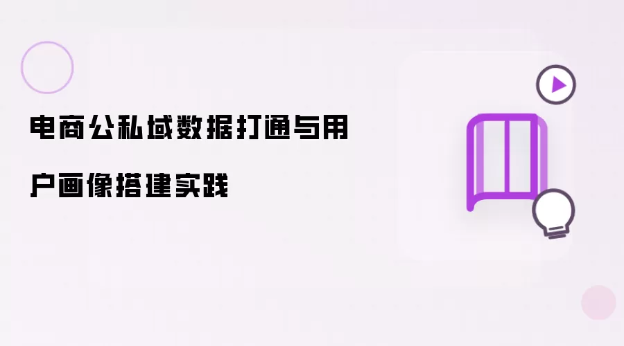电商公私域数据打通及用户画像搭建实践