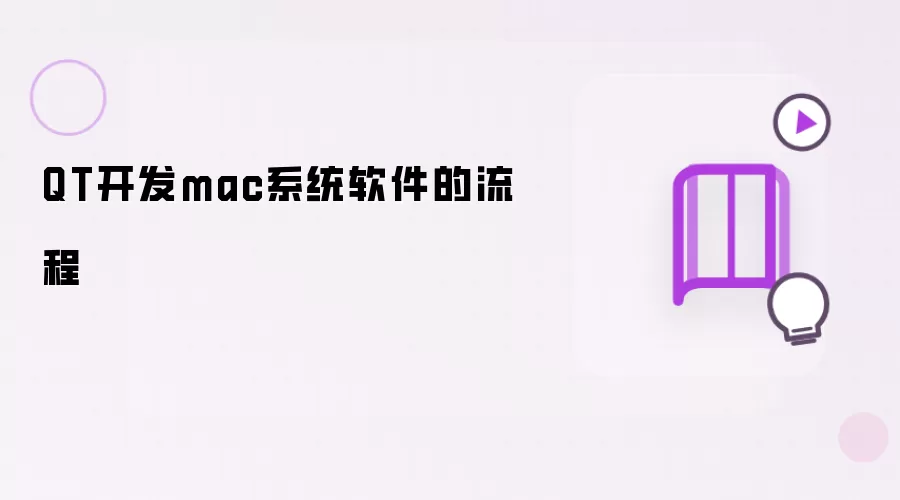 QT开发mac系统软件流程