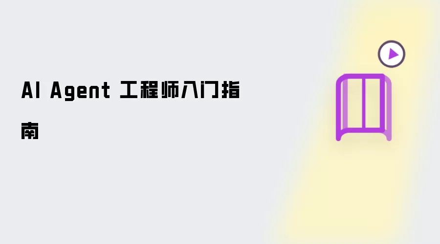 AI Agent 工程师入门手册
