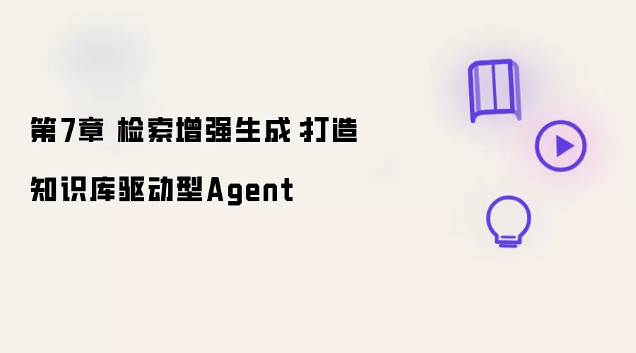 第7章 检索增强生成：构建知识库驱动型Agent