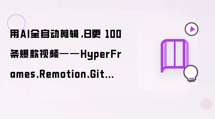 用AI全自动剪辑：日更 100条爆款视频——HyperFrames、Remotion、Git使用入门