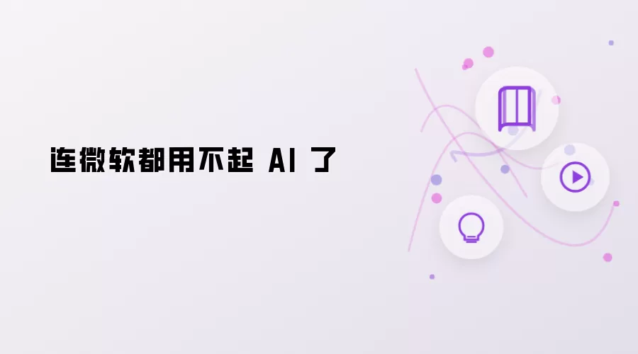 连微软都付不起 AI 了