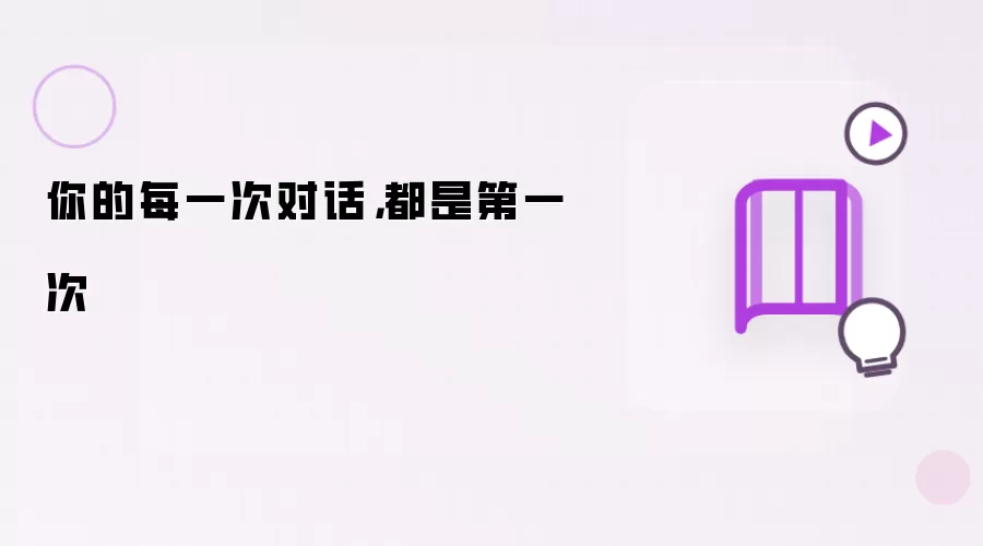 你的每一次对话：都是第一次