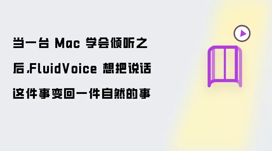 当一台 Mac 学会倾听之后:FluidVoice 想把说话这件事变回一件自然的事