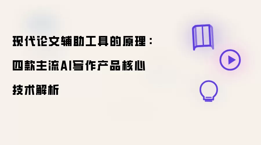 当代论文辅助工具的原理：四款主流AI写作产品核心技术解析