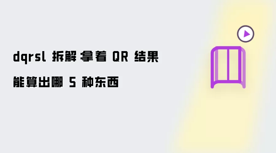 dqrsl 拆解：利用QR结果能算出哪5种东西