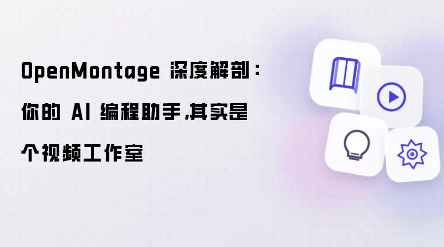 OpenMontage 深度解剖：你的 AI 编程助手 其实是个视频工作室