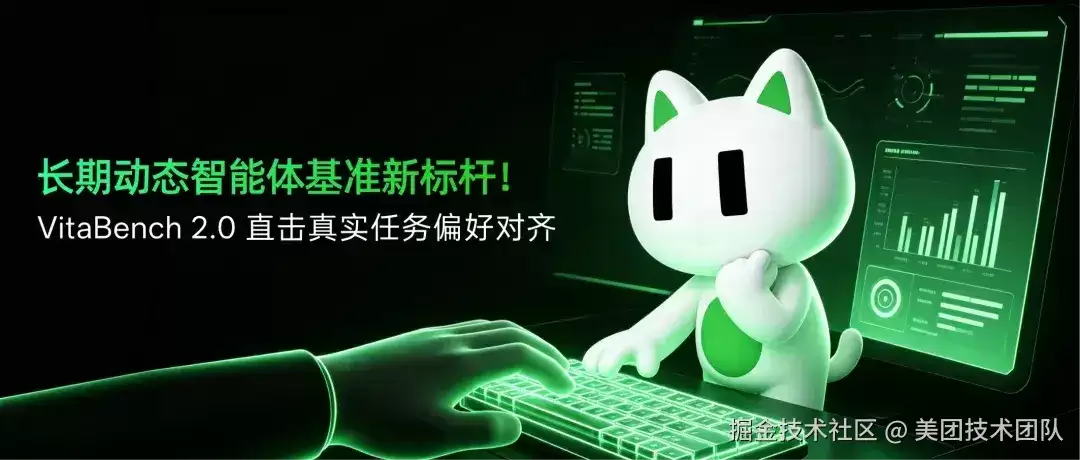 LongCat 开源 VitaBench 2.0：长期动态智能体基准的全新标杆