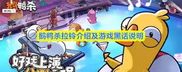 鹅鸭杀拉铃是何意思