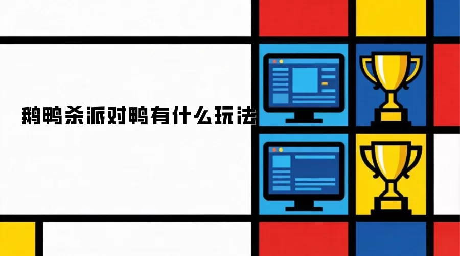 鹅鸭杀派对鸭玩法有哪些