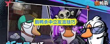 鹅鸭杀中立发言要领