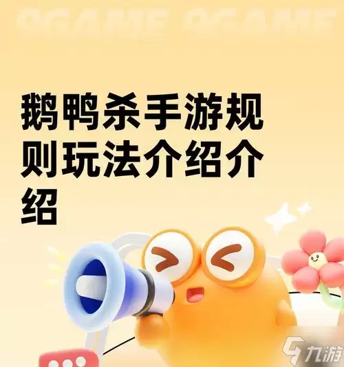 《鹅鸭杀》游戏保镖职业玩法攻略 如何在游戏中成为一名顶尖保镖
