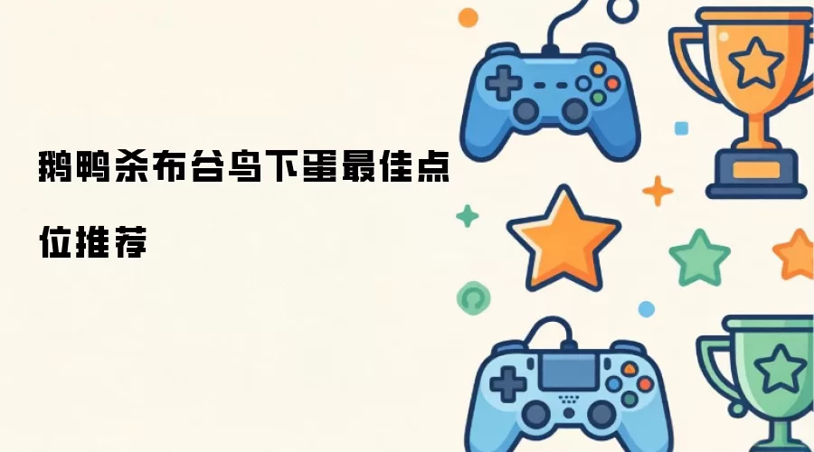 鹅鸭杀布谷鸟最佳下蛋点位推荐