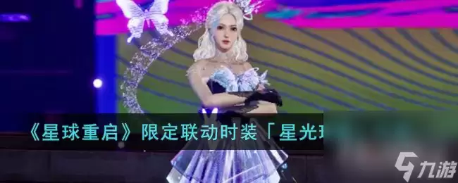 《星球重启》联动限定时装星光璀璨介绍