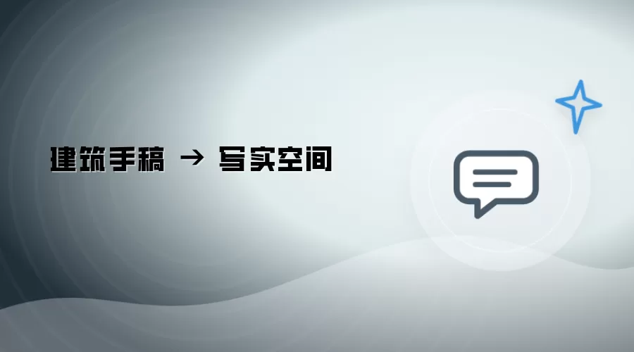 建筑手稿 到 写实空间