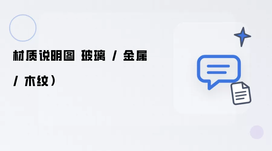 材质说明图：玻璃 金属 木纹