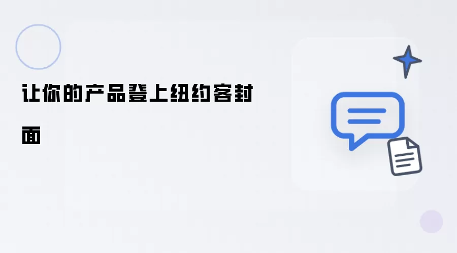 让你的产品登纽约客封面