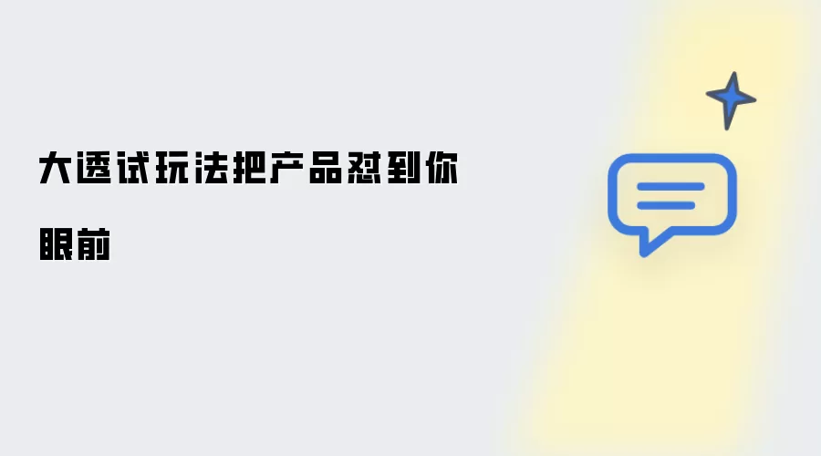 大透试玩法将产品怼到你眼前