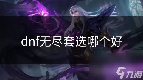 dnf无尽套哪个好