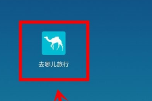 去哪儿网app如何注销账户 去哪儿旅行注销账户的方法