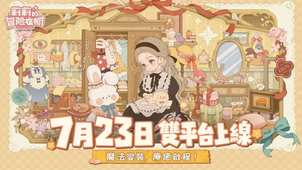 今日正式上线 治愈系换装冒险游戏莉莉的冒险衣橱收录超过3000件手绘服饰配件