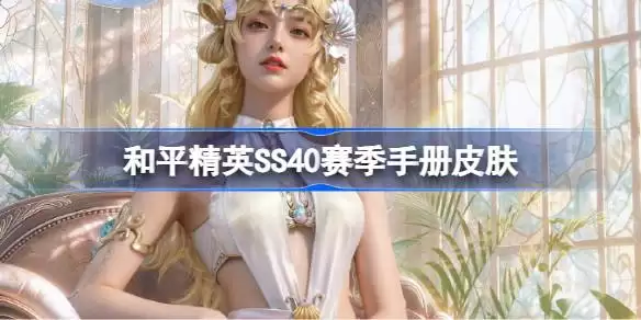 和平精英SS40赛季手册皮肤大全一览