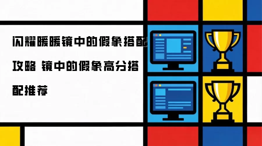闪耀暖暖镜中的假象搭配指南 镜中的假象高分搭配建议