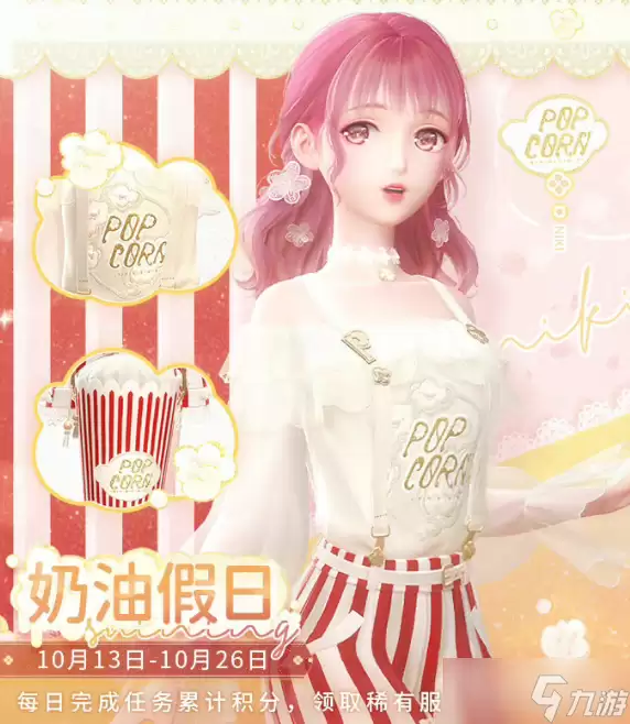 闪耀暖暖 奶油假日福利活动介绍