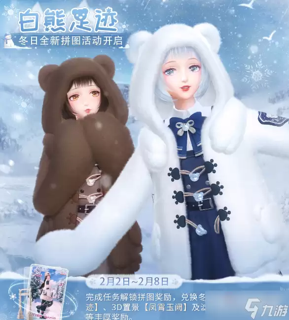 白熊足迹套装介绍 《闪耀暖暖》