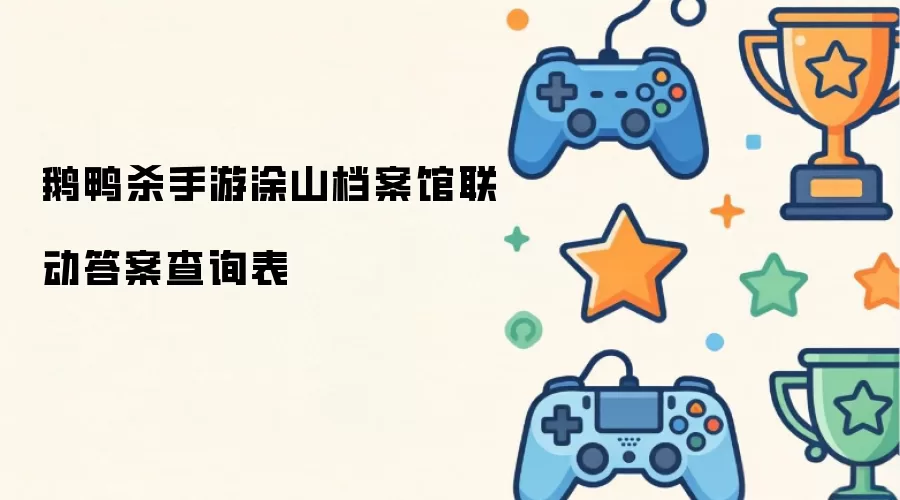 鹅鸭杀手游涂山档案馆联动答案查询汇总表