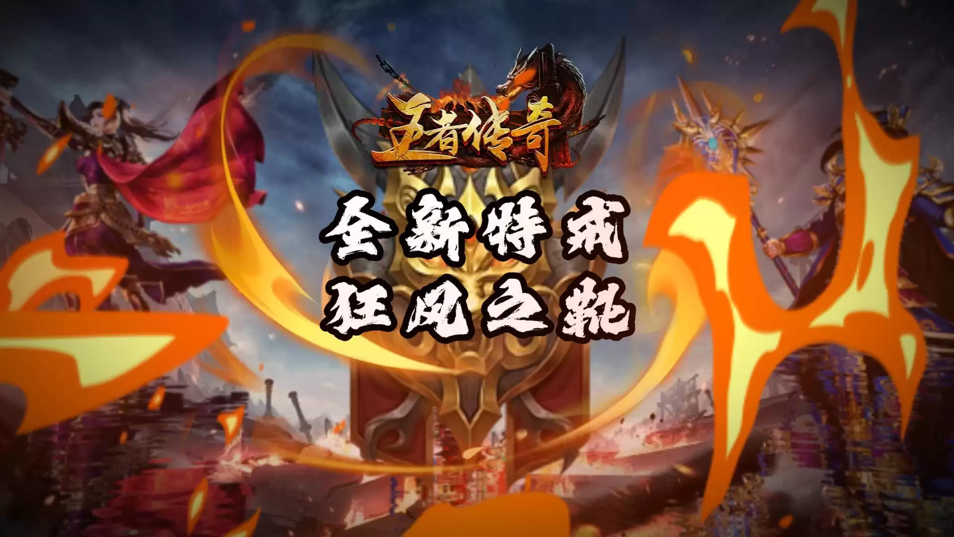 《王者传奇》本周新推——狂风之靴