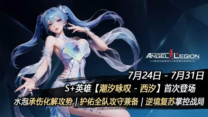 限时活动预告：潮声咏召 & 全新S+女神登场