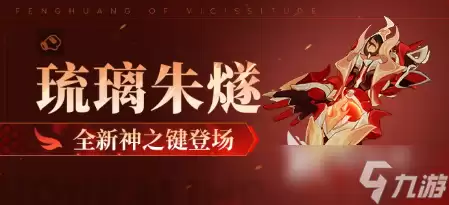 崩坏3琉璃朱燧分享 崩坏3琉璃朱燧怎么样
