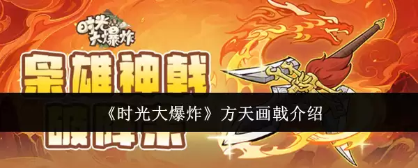 《时光大爆炸》方天画戟介绍