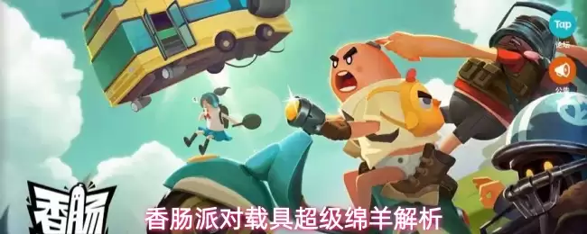 香肠派对载具超级绵羊详解