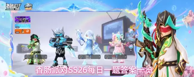 香肠派对SS26每日一题答案汇总