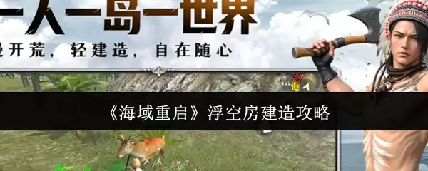 海域重启 浮空房建造攻略