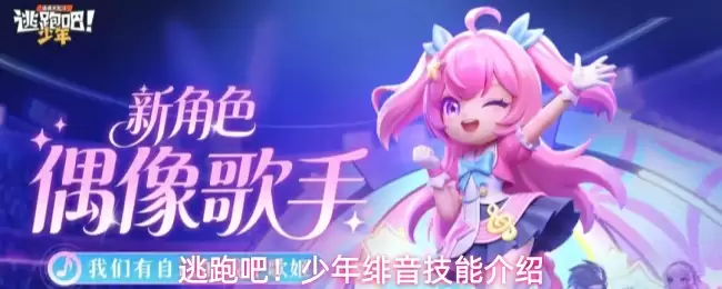 逃跑吧！少年绯音技能介绍
