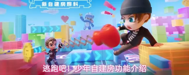 逃跑吧！少年自建房功能详解