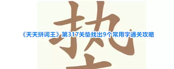 《天天拼词王》第317关垫找出9个常用字过关攻略
