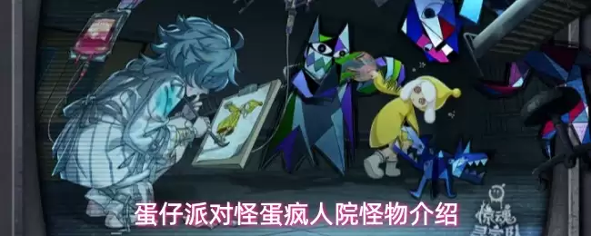 蛋仔派对怪蛋疯人院怪物详解
