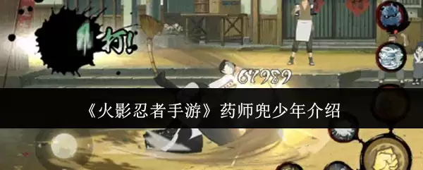 《火影忍者手游》药师兜少年角色介绍