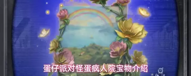 蛋仔派对怪蛋疯人院宝物详解