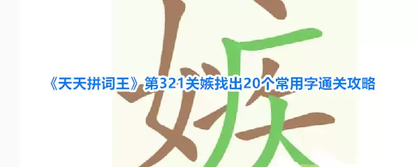 天天拼词王第321关嫉找出20个常用字通关攻略