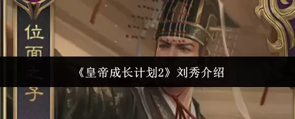 《皇帝成长计划2》刘秀档案