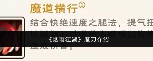 烟雨江湖魔刀介绍