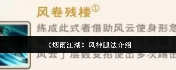 《烟雨江湖》风神腿法介绍
