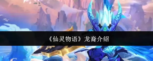 仙灵物语龙裔介绍