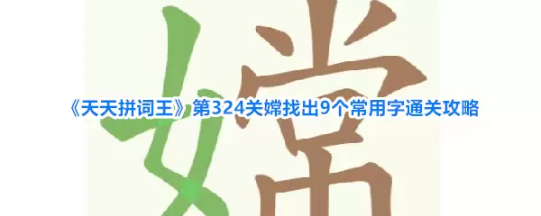 天天拼词王第324关嫦找出9个常用字通关攻略